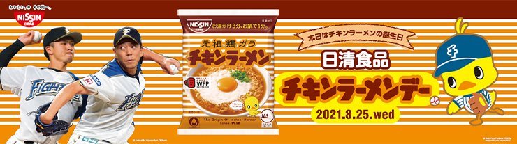 日清食品 チキンラーメンデー