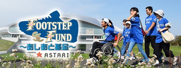 <FOOTSTEP FUND~あしあと基金~ supported by ASTARI>