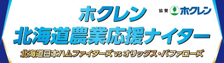 ホクレン 北海道農業応援ナイター