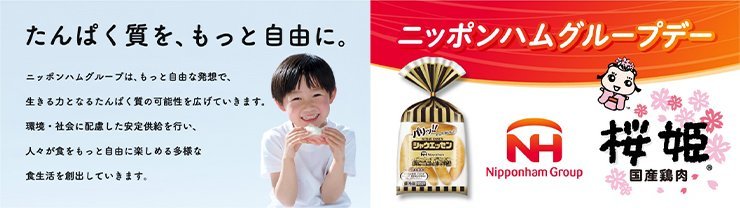 ニッポンハムグループデー
