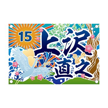 ターボリン幕【受注】