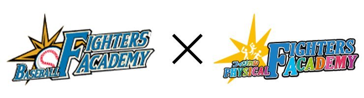 ファイターズベースボールアカデミーxファイターズフィジカルアカデミー
