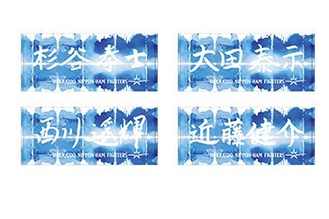 北海道シリーズ2021 HOKKAIDO be AMBITIOUS》グッズを発売
