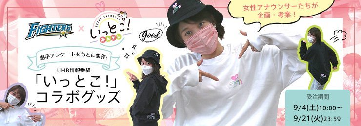 UHBコラボグッズ