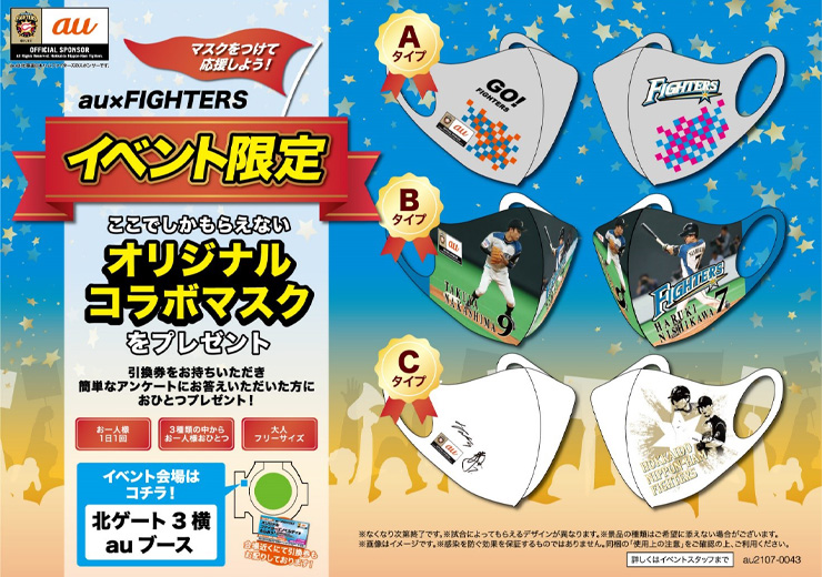 au×FIGHTERSオリジナルコラボマスク