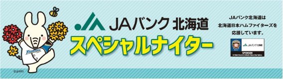 JAバンク北海道 スペシャルナイター