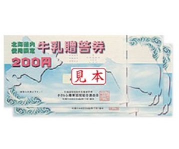 牛乳贈答券(600円相当)