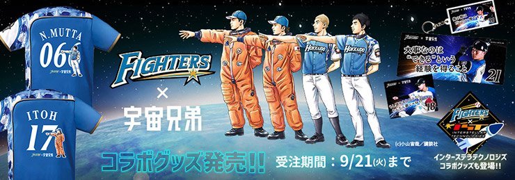 『宇宙兄弟』コラボグッズ発売 バナー