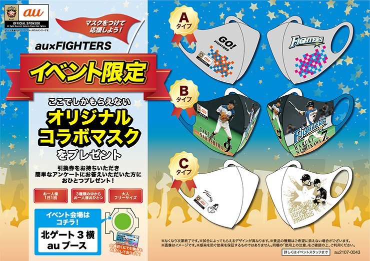 au×FIGHTERSイベント限定! オリジナルコラボマスクをプレゼント