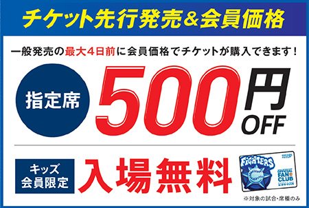 チケット先行発売＆会員価格バナー