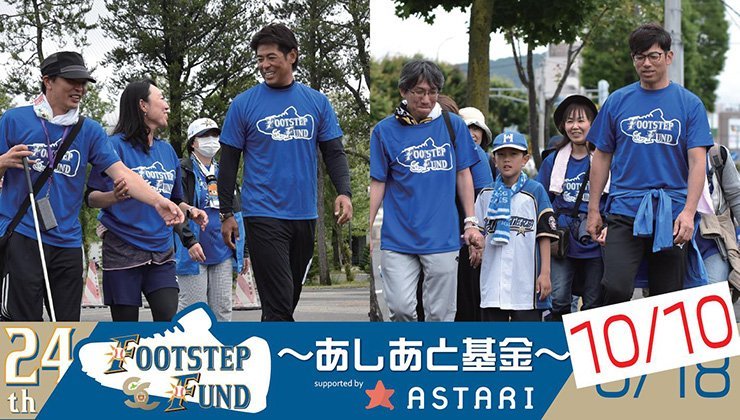 あしあと基金バナー