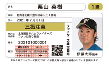 ファイターズ検定2021合格カード