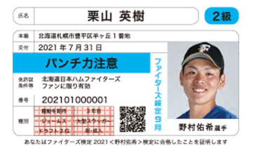 ファイターズ検定2021合格カード