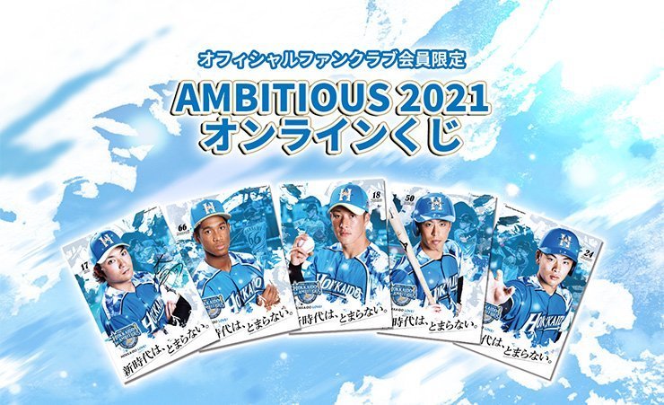 AMBITIOUS 2021 オンラインくじ バナー