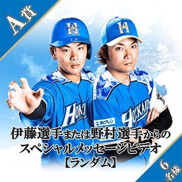 A賞:伊藤投手または野村選手からのスペシャルメッセージビデオ