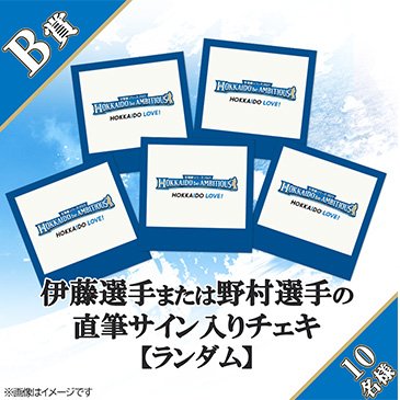 B賞:伊藤投手または野村選手の直筆サイン入りチェキ