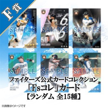 F賞:ファイターズ公式カードコレクション「Fsコレ」カード 1枚