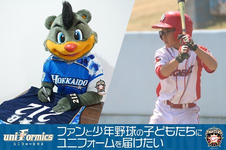 ファンと少年野球の子どもたちにユニフォームを届けたい