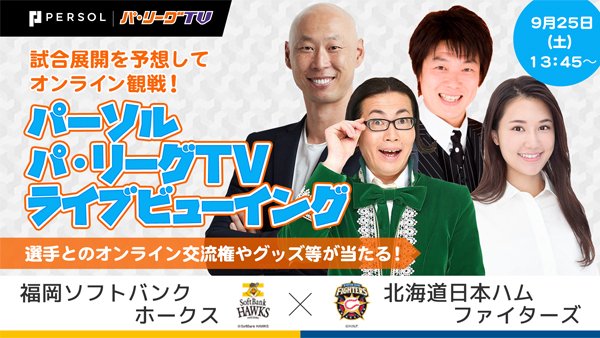 パーソル パ・リーグTVライブビューイング