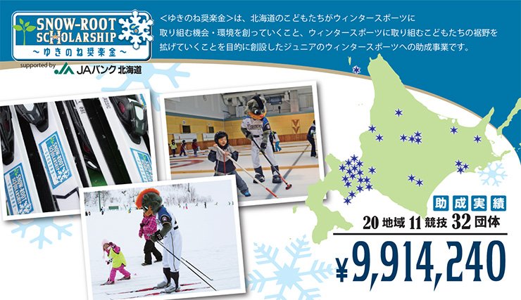 ゆきのね奨楽金 supported by JAバンク北海道