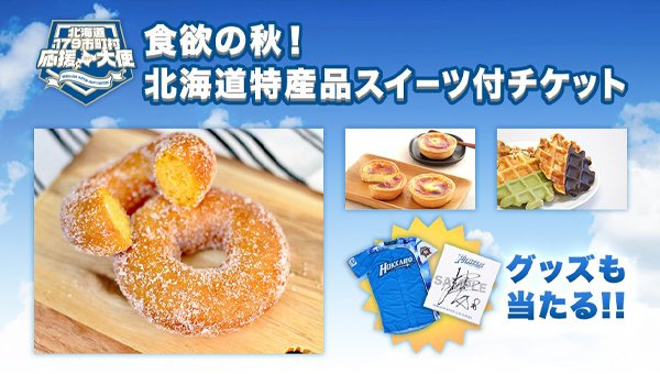 北海道特産品スイーツ&シークレットグッズ付チケット