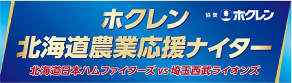 ホクレン北海道農業応援ナイター