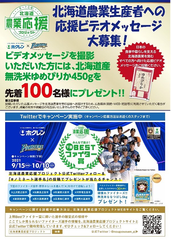 ホクレン×FIGHTERS キャンペーン