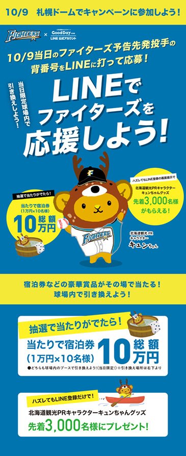 札幌ドームでキャンペーンに参加しよう!