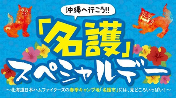「名護」スペシャルデー バナー01