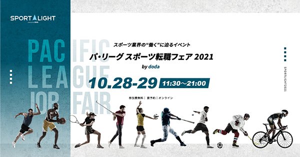 パ・リーグ スポーツ転職フェア2021 バナー