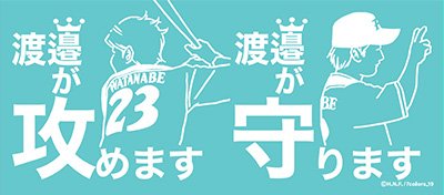 麻さん作【渡邉が攻めます・守ります】