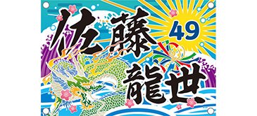 ターボリン幕【受注】