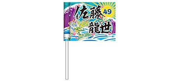 ミニフラッグ(シークレット)