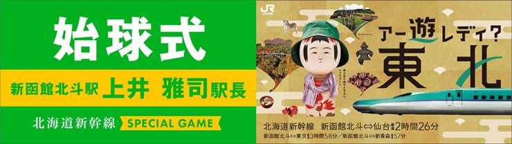 新函館北斗駅長による始球式