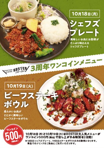 ROSTER3周年ワンコインメニュー