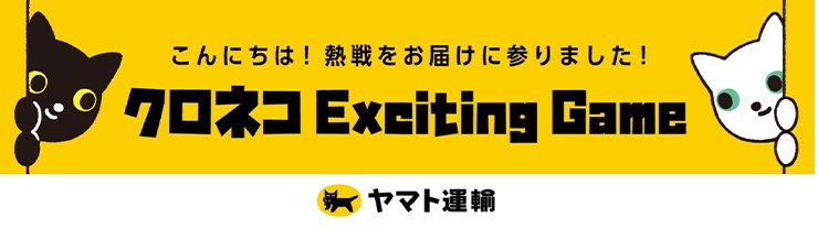 クロネコExcitingGame