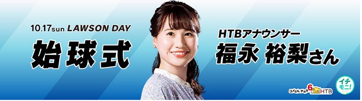 始球式 福永裕梨さん