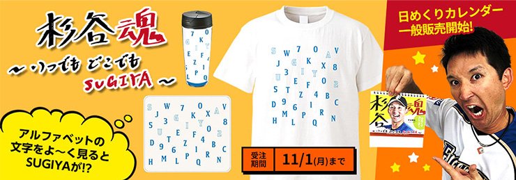 杉谷拳士選手が考案したグッズシリーズ「いつでもどこでもSUGIYA