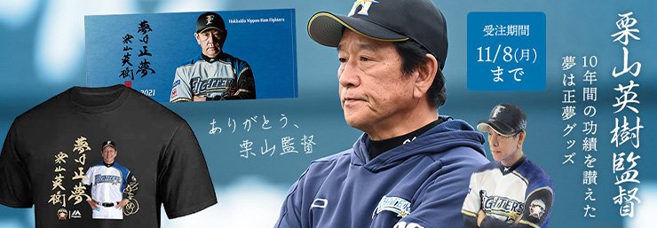 希少 北海道日本ハムファイターズ 栗山監督公式レプリカユニフォーム Tシャツ