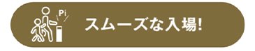 スムーズな入場！