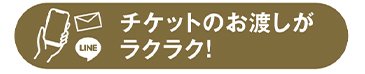 チケットのお渡しがラクラク！