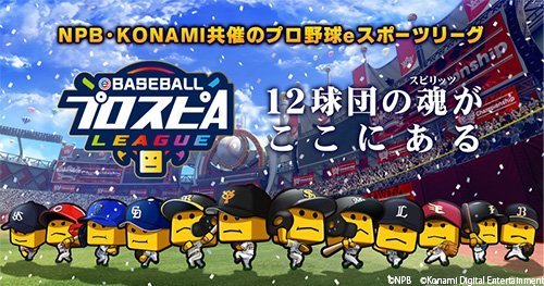 eBASEBALLプロスピAリーグ バナー