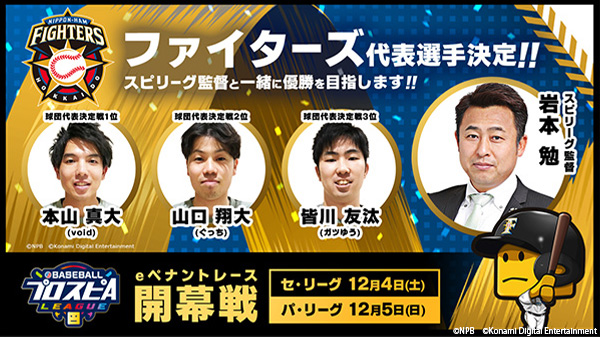 ファイターズ代表選手決定