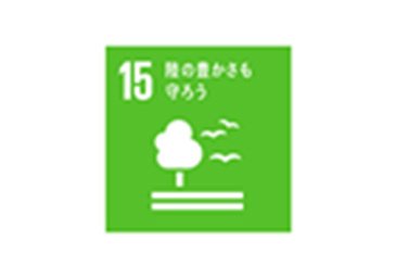 SDGsアイコン「陸の豊かさも守ろう」
