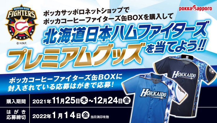 ポッカサッポロネットショップでポッカコーヒーファイターズ缶