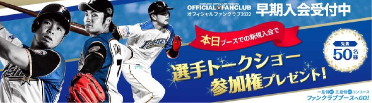 入会キャンペーン 選手トークショー参加券プレゼント！