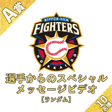 A賞:選手からのスペシャルメッセージビデオ