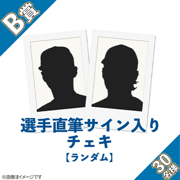 B賞:選手直筆サイン入りチェキ