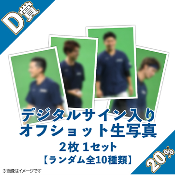 D賞:デジタルサイン入りオフショット生写真(2枚1セット)