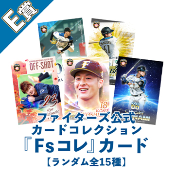 E賞:ファイターズ公式カードコレクション「Fsコレ」カード 1枚